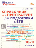 Справочник по литературе для подготовки к ЕГЭ 10-11 классы