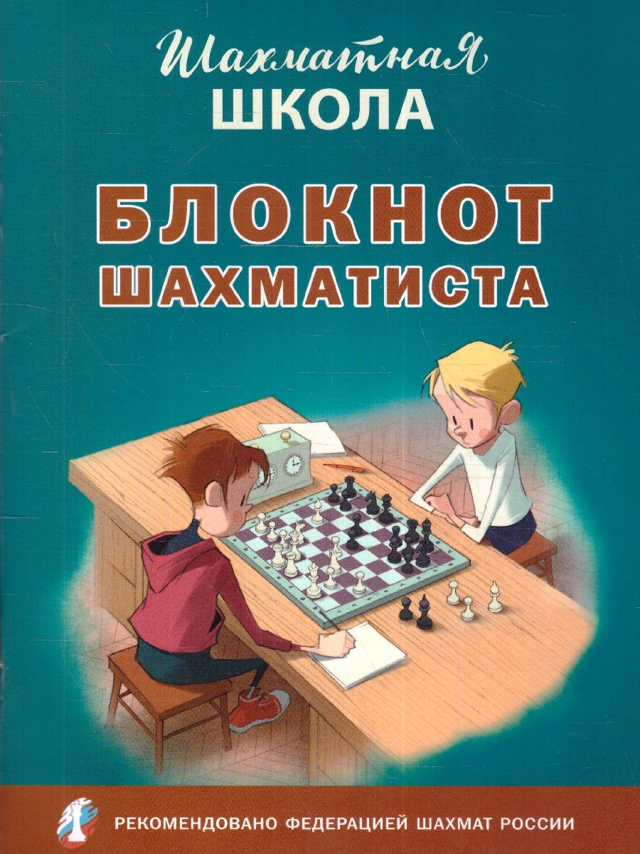 Шахмтная школа Блокнот шахматиста (Вако)