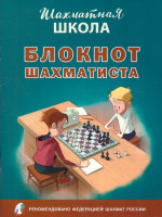 Шахмтная школа Блокнот шахматиста (Вако)