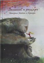 Великан и рыцарь