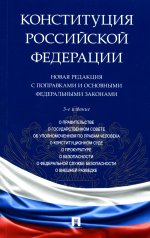 Конституция РФ. Новая редакция с поправками и основными федеральными законами.-3-е изд