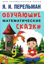 Обучающие математические сказки