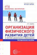 Организация физического развития детей в системе дошкольного образования: методическое пособие/ Щербак А.П