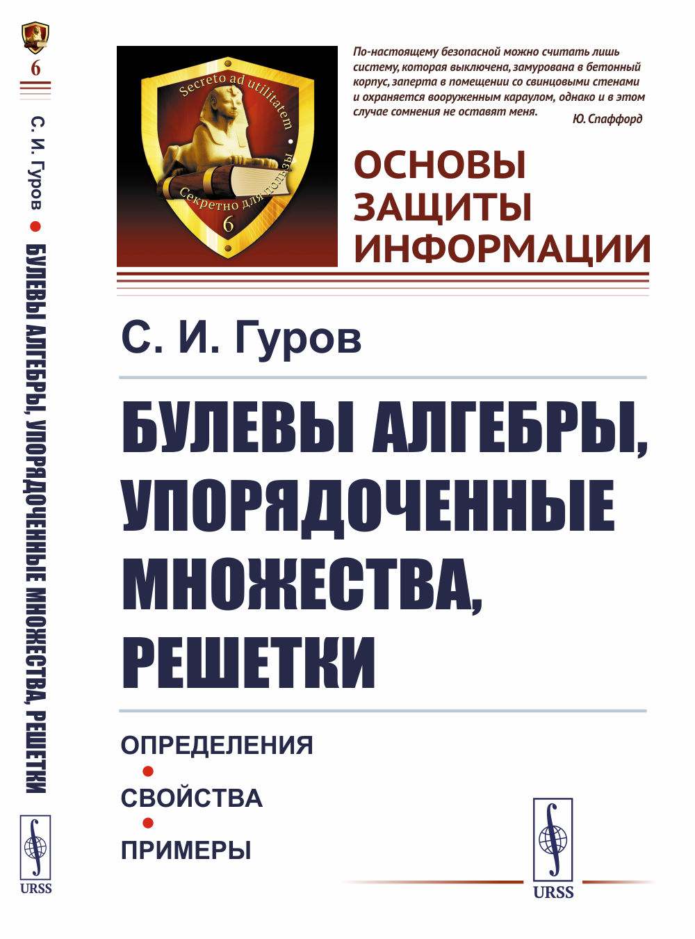 БУЛЕВЫ АЛГЕБРЫ, УПОРЯДОЧЕННЫЕ МНОЖЕСТВА, РЕШЕТКИ: Определения, свойства, примеры. № 6 . Изд. стереотип