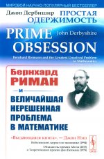 Простая одержимость: Бернхард Риман и величайшая нерешенная проблема в математике. Пер. с англ