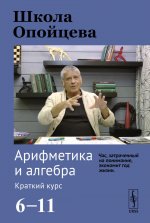Школа Опойцева: Арифметика и алгебра. Краткий курс (6–11)