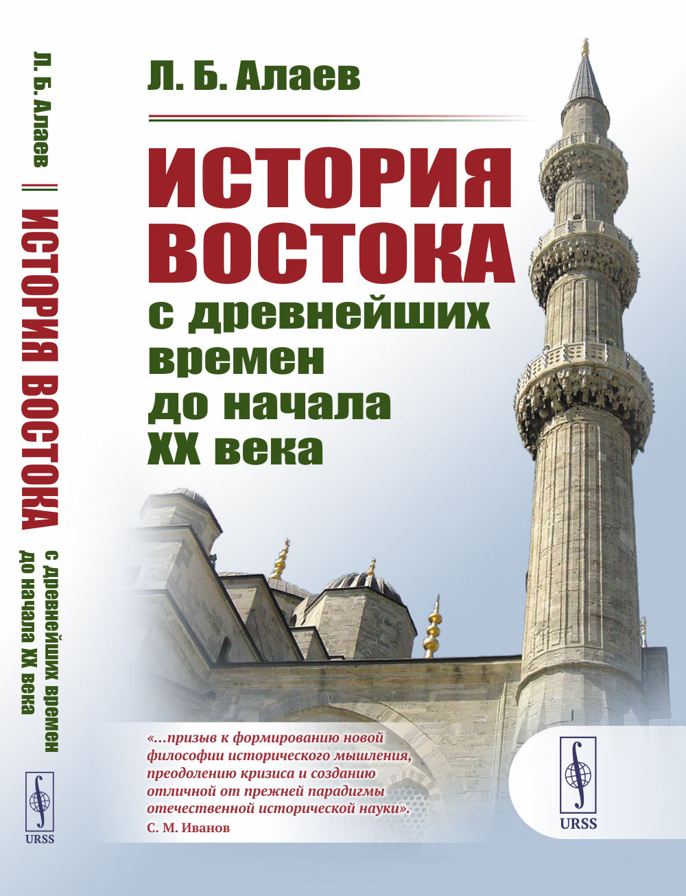 История Востока с древнейших времен до начала XX века Изд. стер. (Изд.3, испр. и доп.)