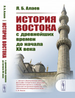 История Востока с древнейших времен до начала XX века Изд. стер. (Изд.3, испр. и доп.)