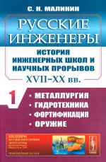 Русские инженеры. История инженерных школ и научных прорывов: XVII–XX вв. Металлургия. Гидротехника. Фортификация. Оружие