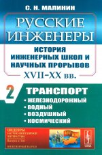 Русские инженеры. История инженерных школ и научных прорывов: XVII–XX вв. Транспорт: железнодорожный, водный, воздушный, космический