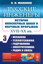 Русские инженеры. История инженерных школ и научных прорывов: XVII–XX вв. Механика. Теплотехника. Гидравлика. Электротехника. Радио и связь