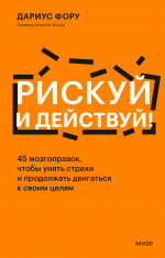Рискуй и действуй!
