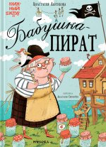 Книжный клуб. Мама, почитай! Бабушка-пират