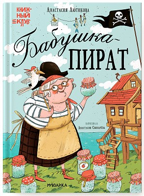 Бабушка-пират