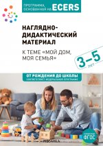 Программа, основанная на ECERS. Наглядно-дидактический материал к теме "мой дом, моя семья" (3-5). ФГОС