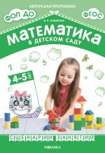 Математика в детском саду. Сценарии занятий c детьми 4-5 лет. ФГОС. ФОП