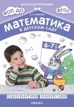 Математика в детском саду. Сценарии занятий c детьми 6-7 лет. ФГОС. ФОП