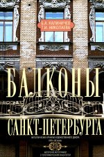 Балконы Санкт-Петербурга. Металлические кружева художественного декора XVIII—XX веков. 370 авторских фотографий с топографическим указателем