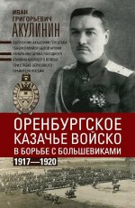 Оренбургское казачье войско в борьбе с большевиками. 1917—1920