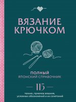 Вязание крючком. Полный японский справочник. 115 техник, приемов вязания, условных обозначений и их сочетаний