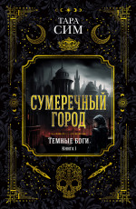 Тёмные боги.Кн.1.Сумеречный город