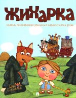 Жихарка. Уральская сказка. Серия "Гора самоцветов"