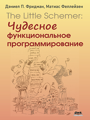 The Little Schemer: чудесное функциональное программирование