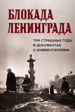 Блокада Ленинграда. Три страшных года в документа