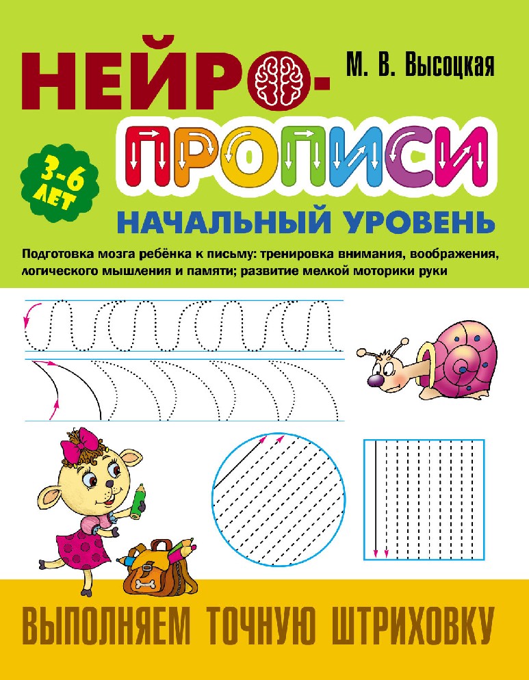 Выполняем точную штриховку. Нейропррописи начальный уровень