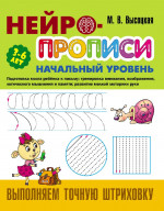 Выполняем точную штриховку. Нейропррописи начальный уровень
