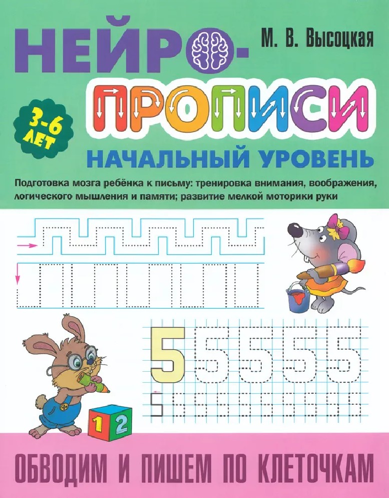 Обводим и пишем по клеточкам. Нейропрописи начальный уровень