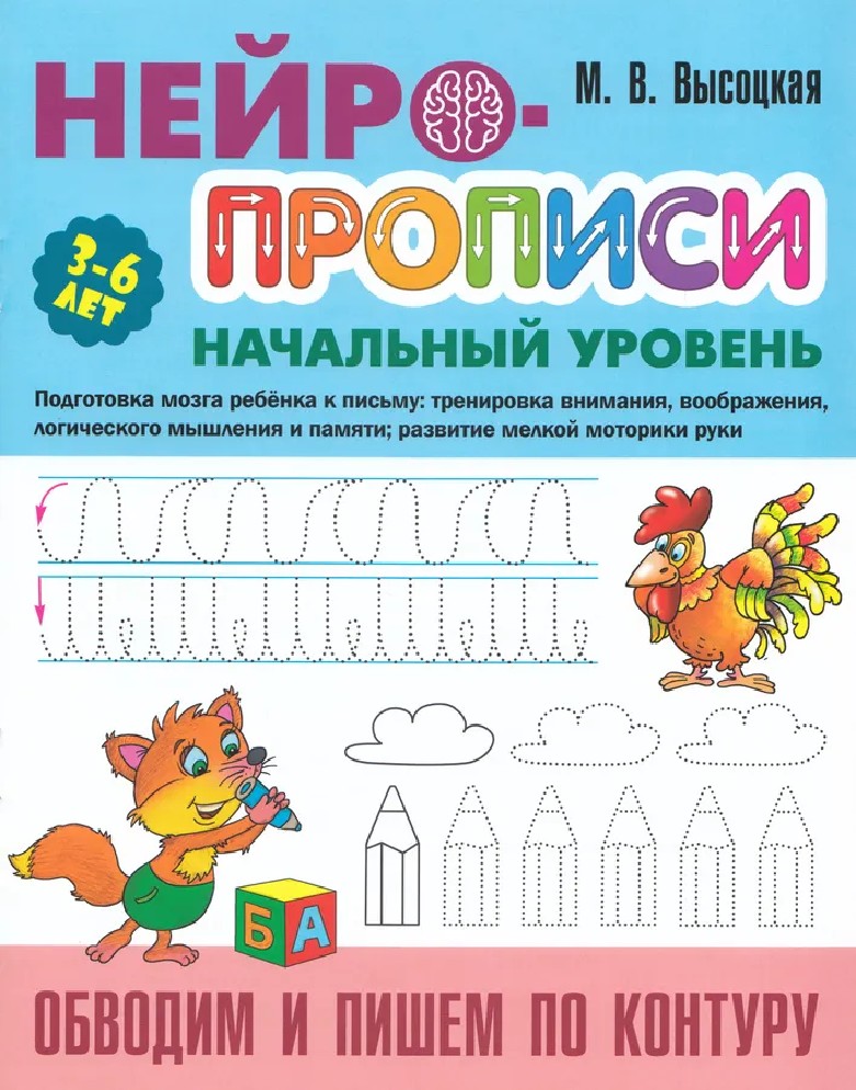 Обводим и пишем по контуру. Нейропрописи начальный уровень