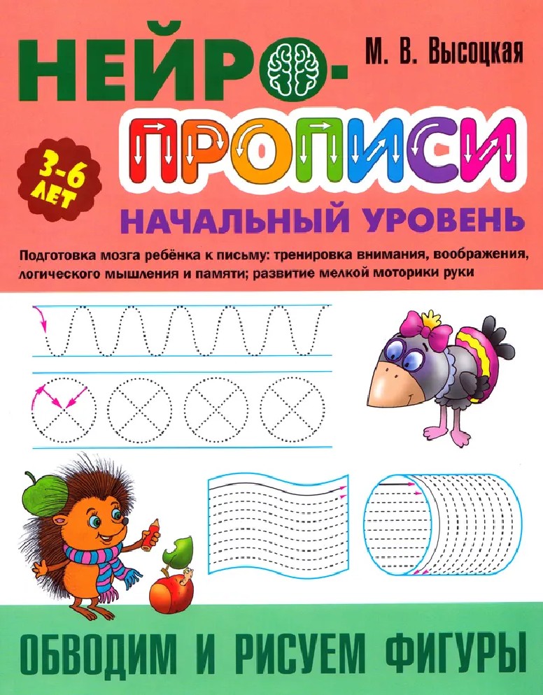Обводим и рисуем фигуры. Нейропрописи начальный уровень