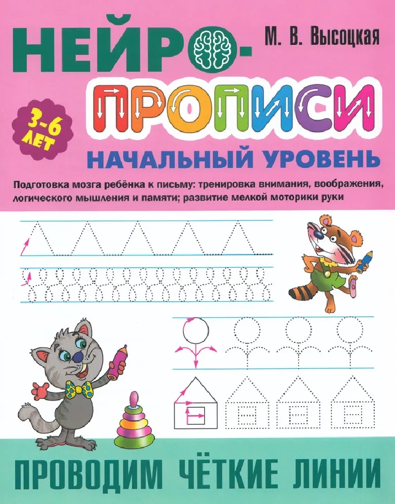 Проводим четкие линии. Нейропрописи начальный уровень