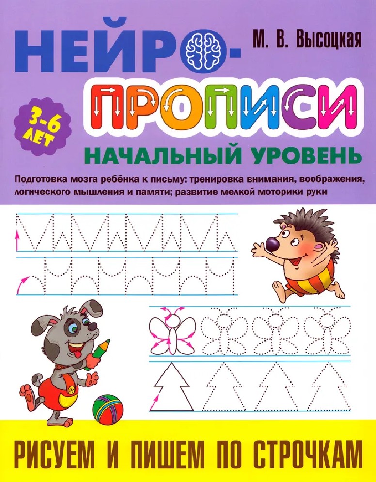 Рисуем и пишем по строчкам. Нейропрописи начальный уровень