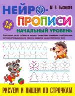 Рисуем и пишем по строчкам. Нейропрописи начальный уровень