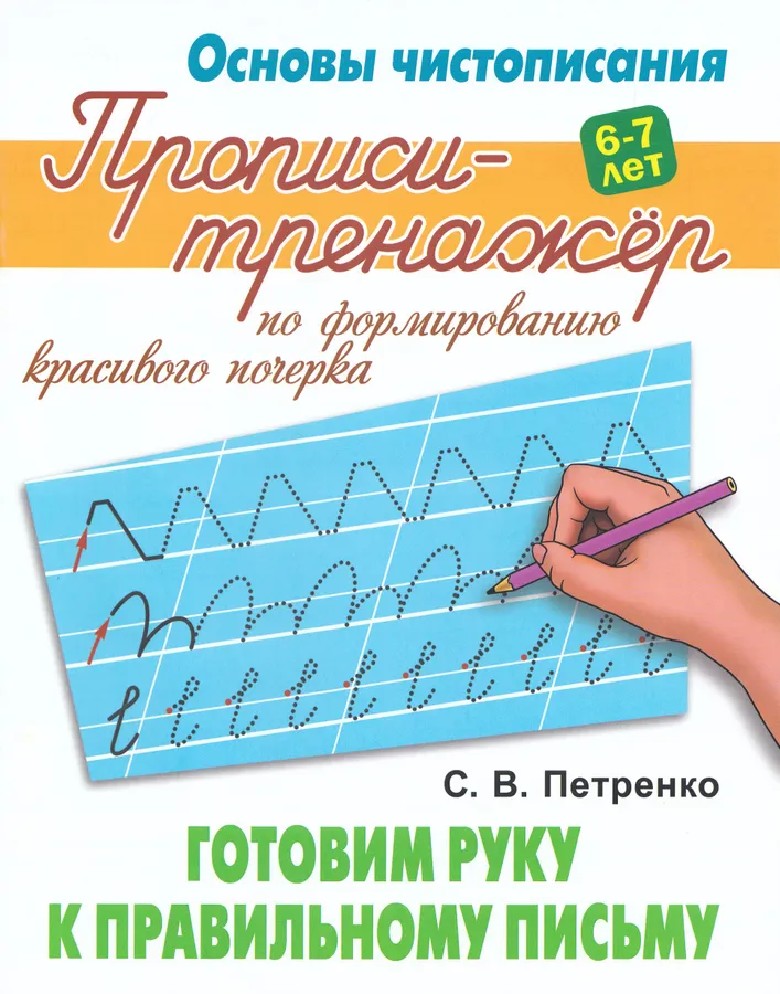 Готовим руку к правильному письму