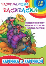 Картинка за картинкой.Обведи по контуру.Напиши по точкам.Раскрась рисунки