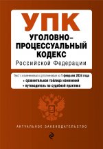 Уголовно-процессуальный кодекс РФ. В ред. на 01.02.24 с табл. изм. и указ. суд. практ. / УПК РФ