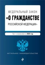 ФЗ "О гражданстве Российской Федерации". В ред. на 2024 / ФЗ № 138-ФЗ