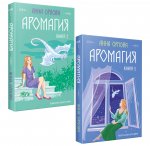 Аромагия (комплект из двух книг)