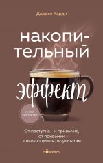 Накопительный эффект. От поступка - к привычке, от привычки - к выдающимся результатам