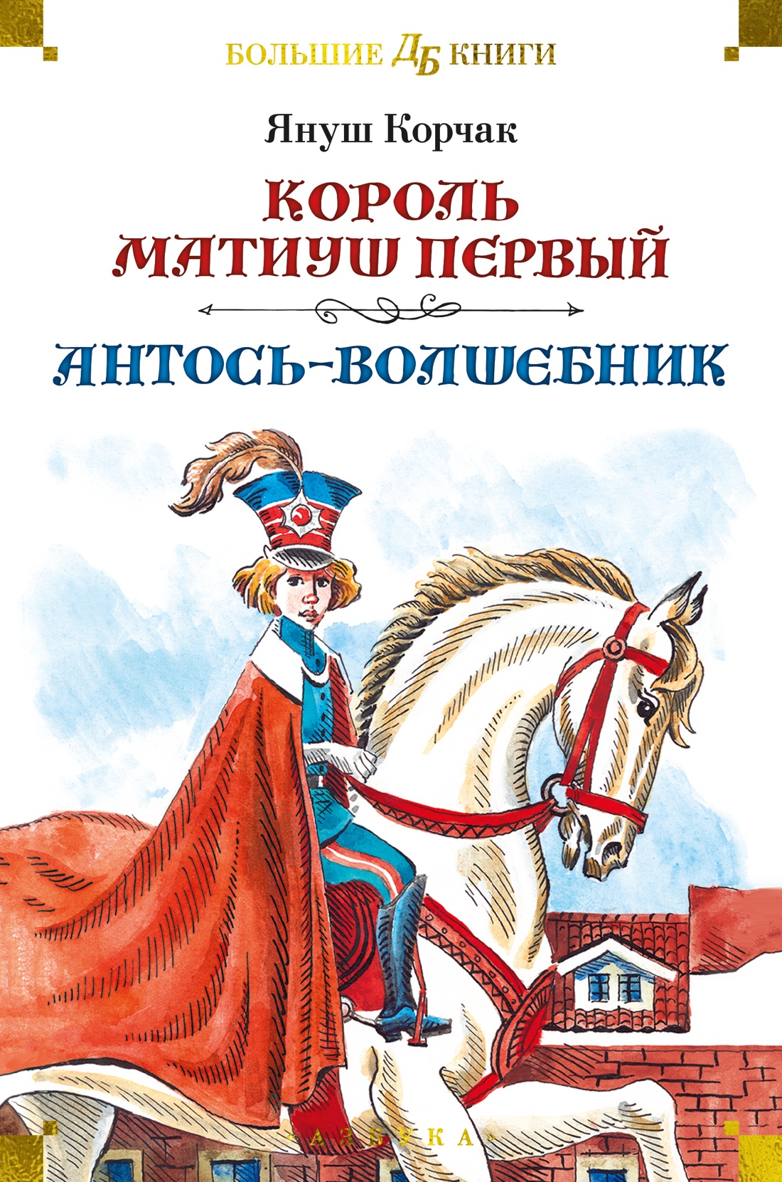 Король Матиуш Первый. Антось-волшебник (илл. Е. Медведева, О. Граблевской)