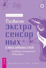 Развитие экстрасенс.способн.Продв.курс(6127)