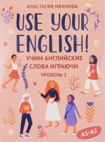Use your English!: учим англ. слова играючи: ур. 1