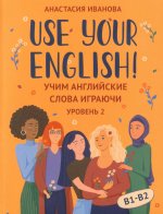 Use your English!: учим англ. слова играючи: ур. 2