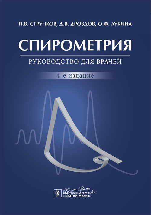 Спирометрия. Руководство для врачей. 4-е изд., перераб.и доп