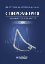 Спирометрия. Руководство для врачей. 4-е изд., перераб.и доп