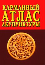 Карманный атлас акупунктуры. 4-е изд