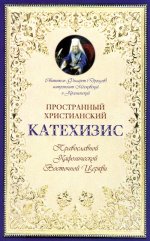 Пространный христианский Катехизис Православной Кафолической Восточной Церкви